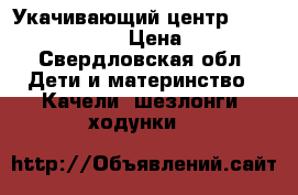 Укачивающий центр Happy baby dinky › Цена ­ 3 500 - Свердловская обл. Дети и материнство » Качели, шезлонги, ходунки   